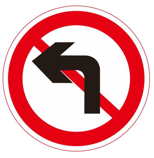 【22】禁止左转弯