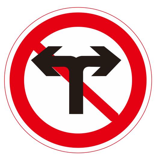 【24】禁止向左向右转弯